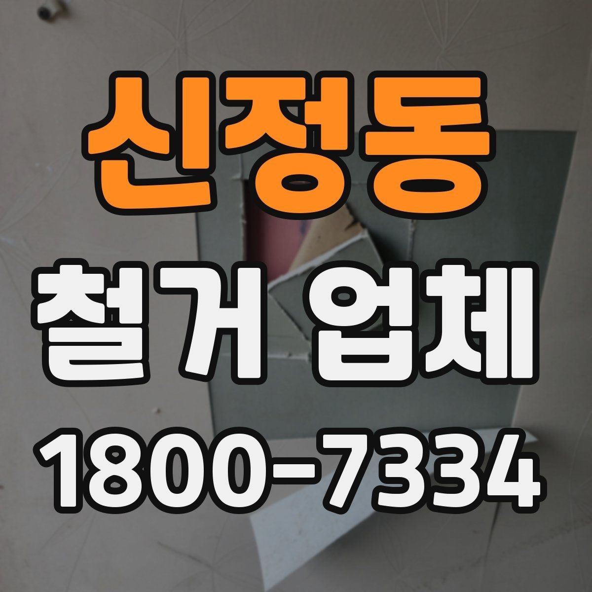 신정동 철거 업체 철거 대상에 따라 달라지는 방식