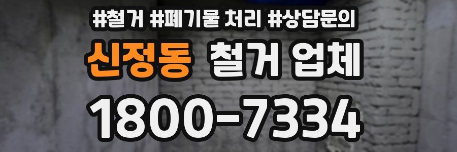 신정동 철거 업체