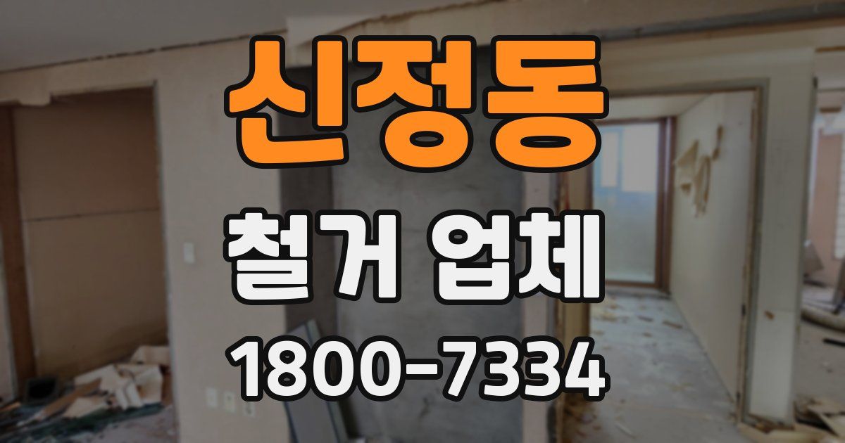 신정동 철거 업체
