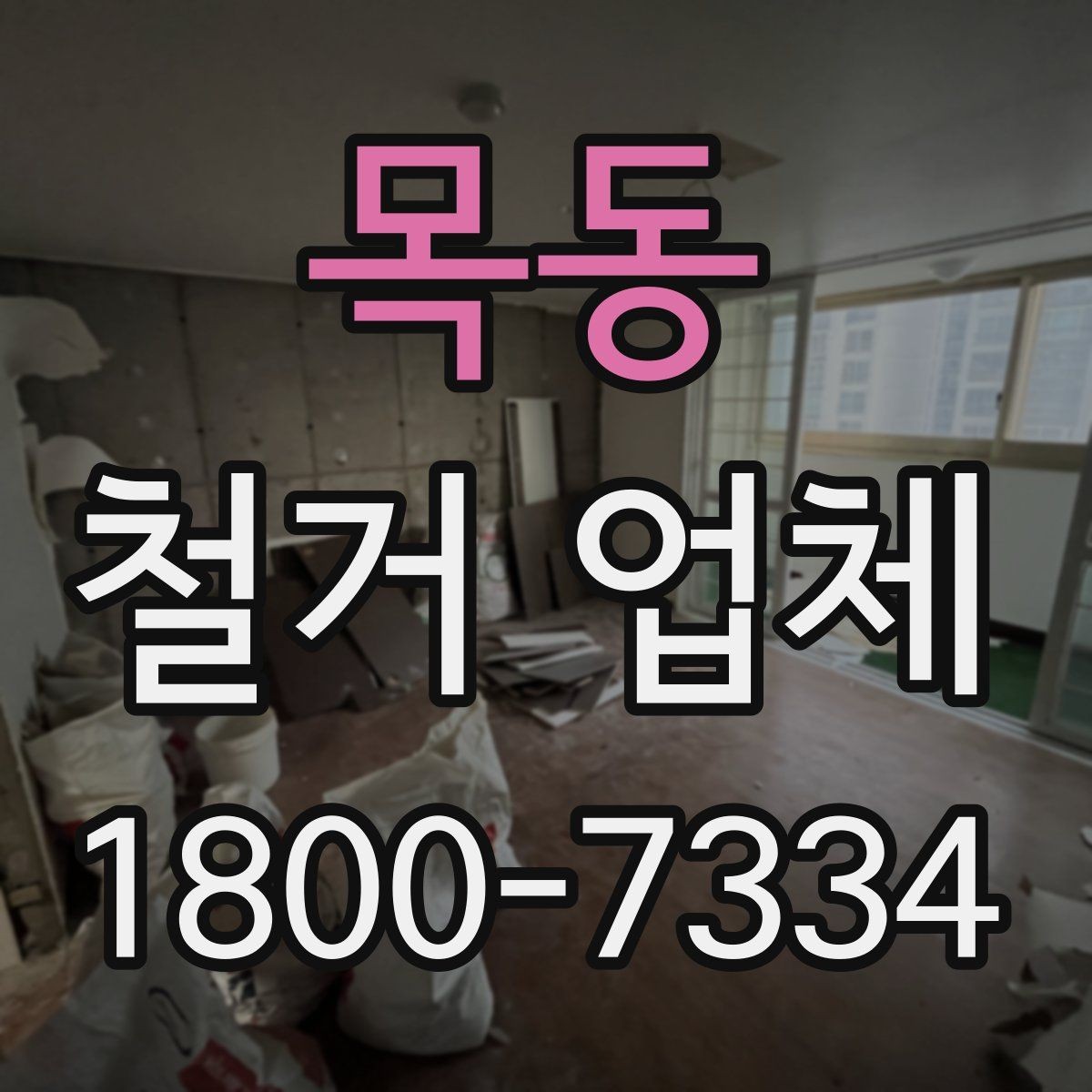 목동 철거 업체 철거 대상에 따라 달라지는 방식