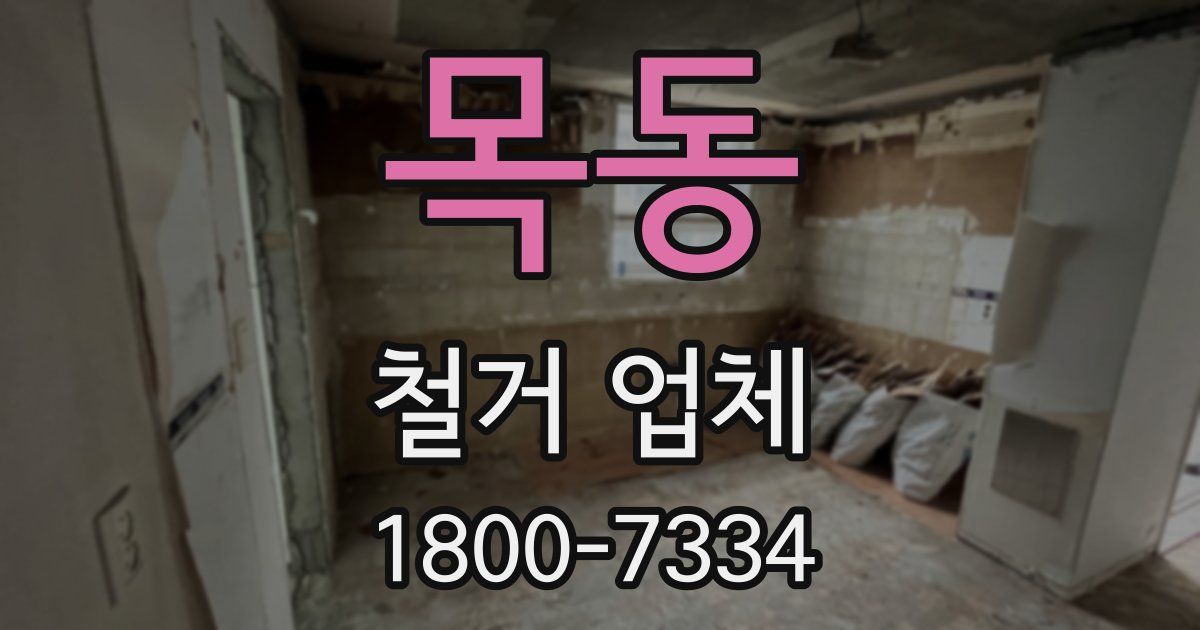 목동 철거 업체