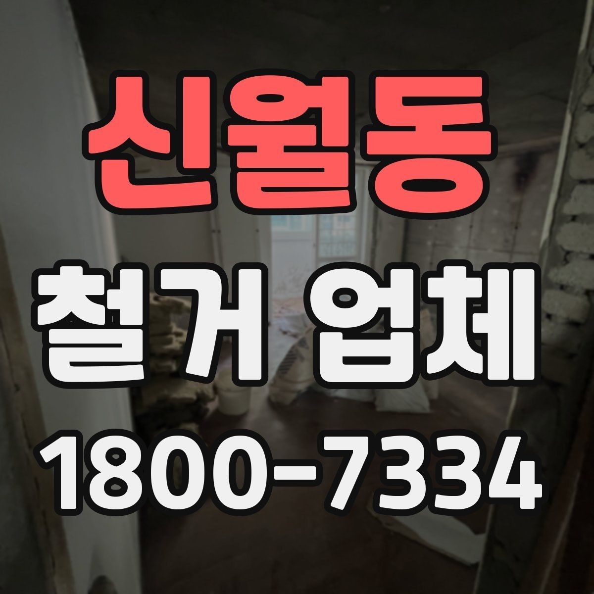 신월동 철거 업체 마감 처리까지 고려해야 하는 이유