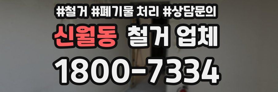 신월동 철거 업체
