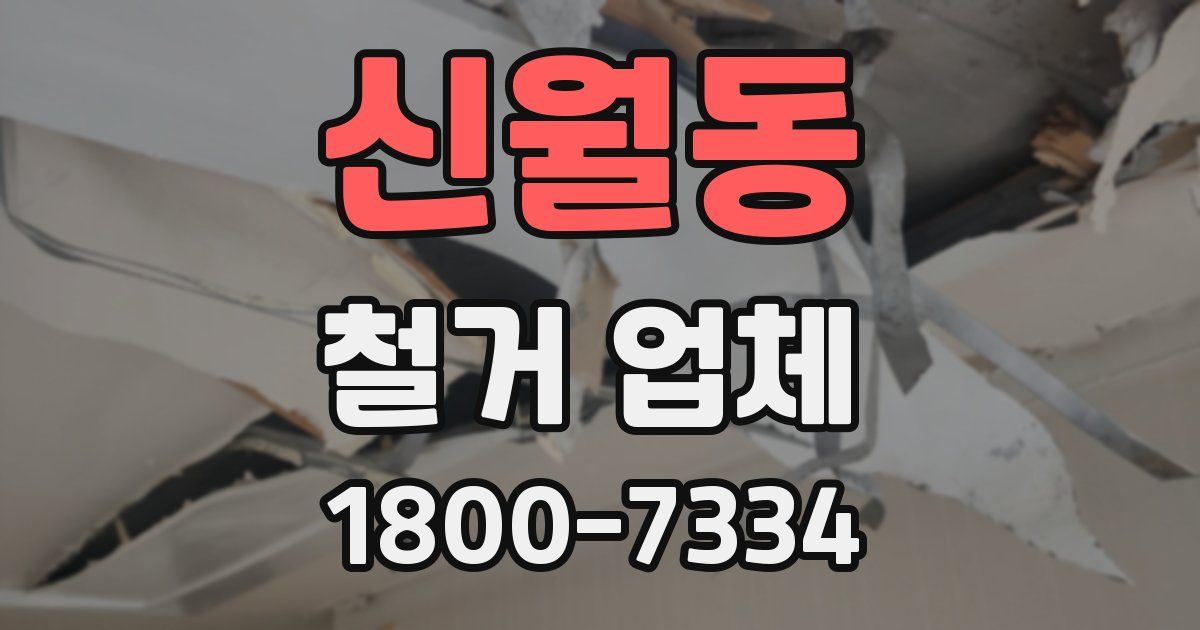 신월동 철거 업체