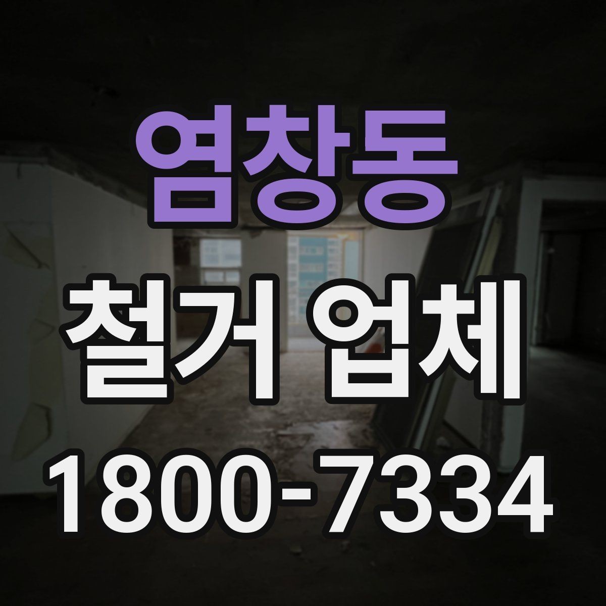 염창동 철거 업체 비용보다 먼저 볼 요소들