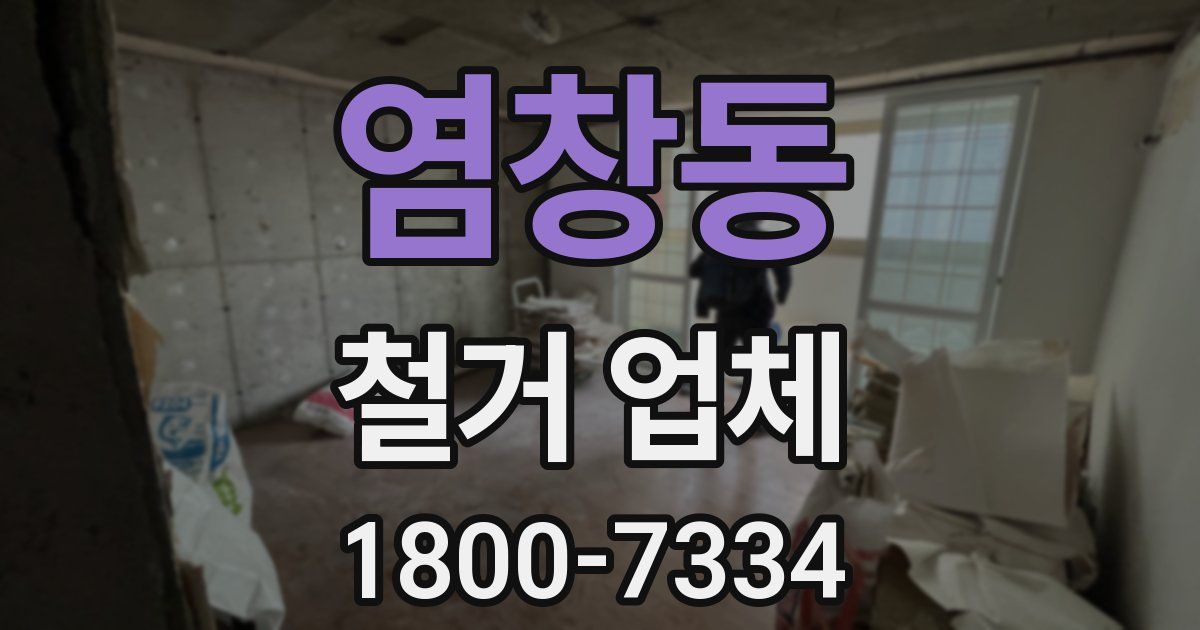 염창동 철거 업체