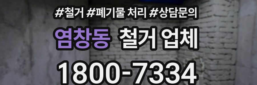 염창동 철거 업체