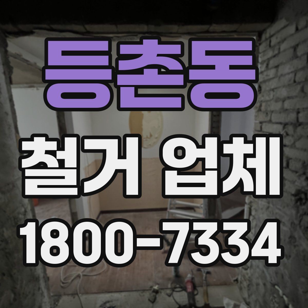 등촌동 철거 업체 아파트와 상가 진행 시 다른 점