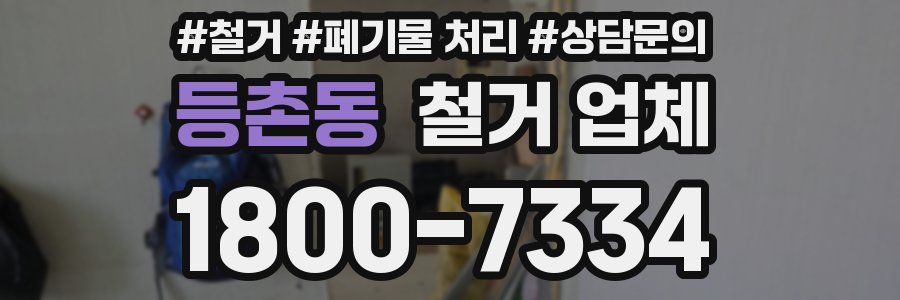 등촌동 철거 업체