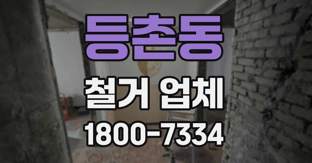 등촌동 철거 업체