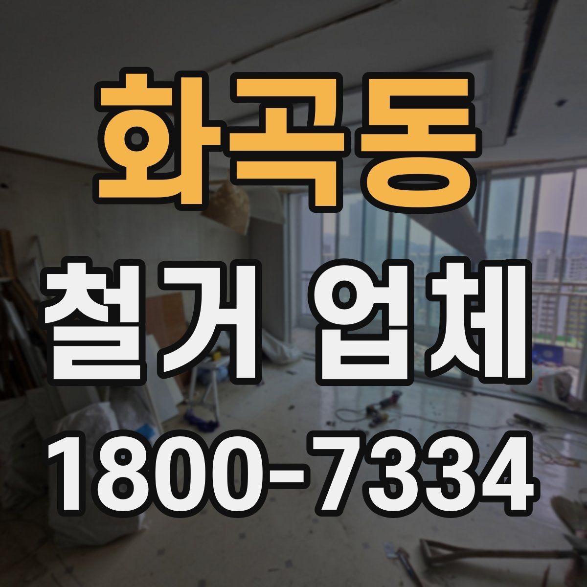 화곡동 철거 업체 비용과 범위를 함께 확인하는 이유