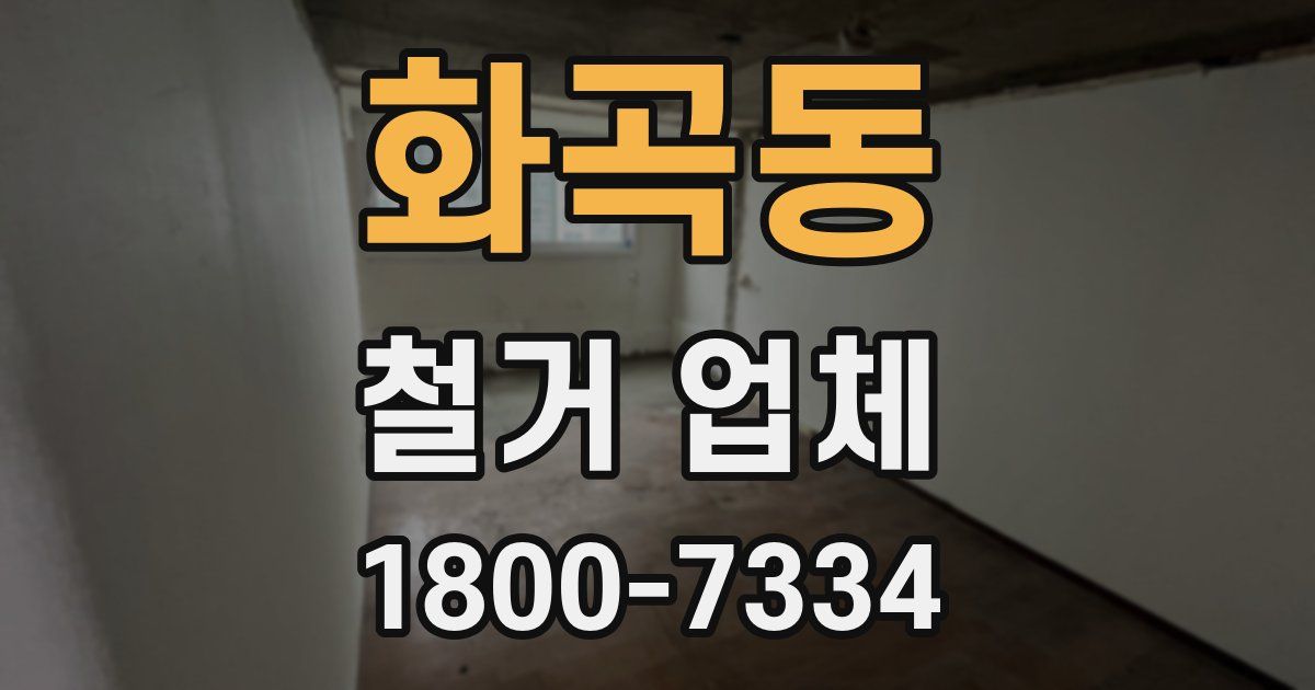 화곡동 철거 업체