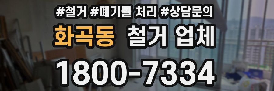 화곡동 철거 업체
