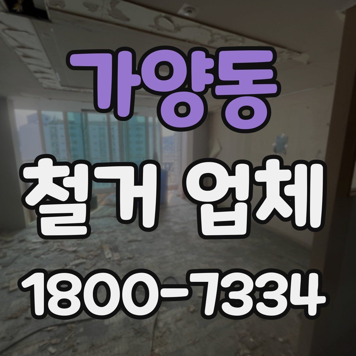 가양동 철거 업체 선택 시 서비스 차이 비교
