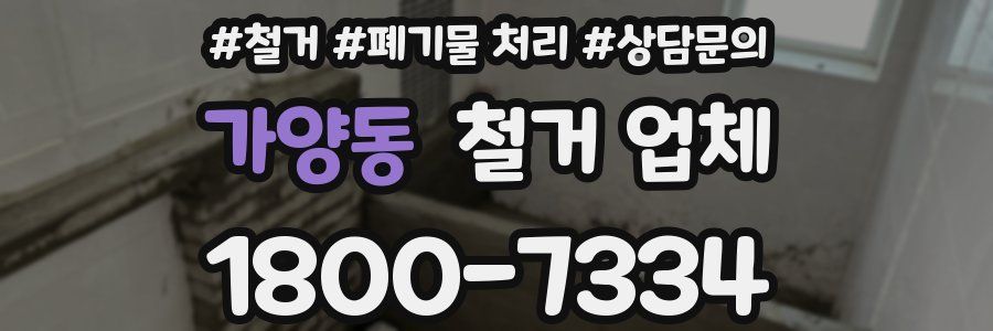 가양동 철거 업체