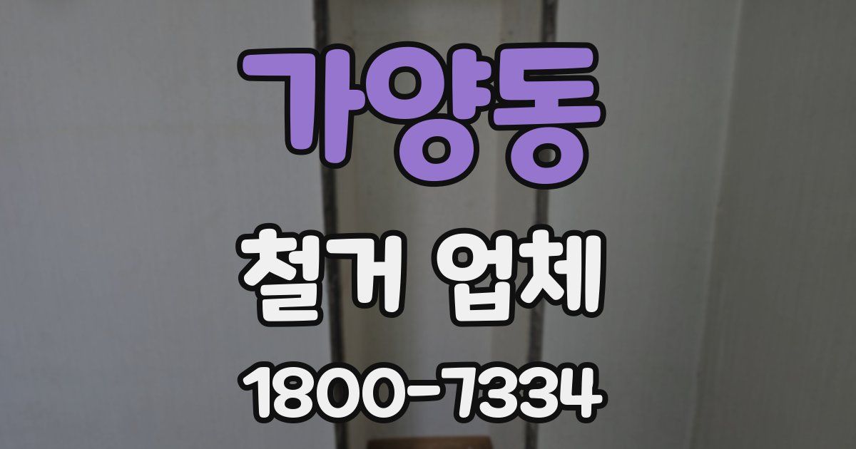 가양동 철거 업체