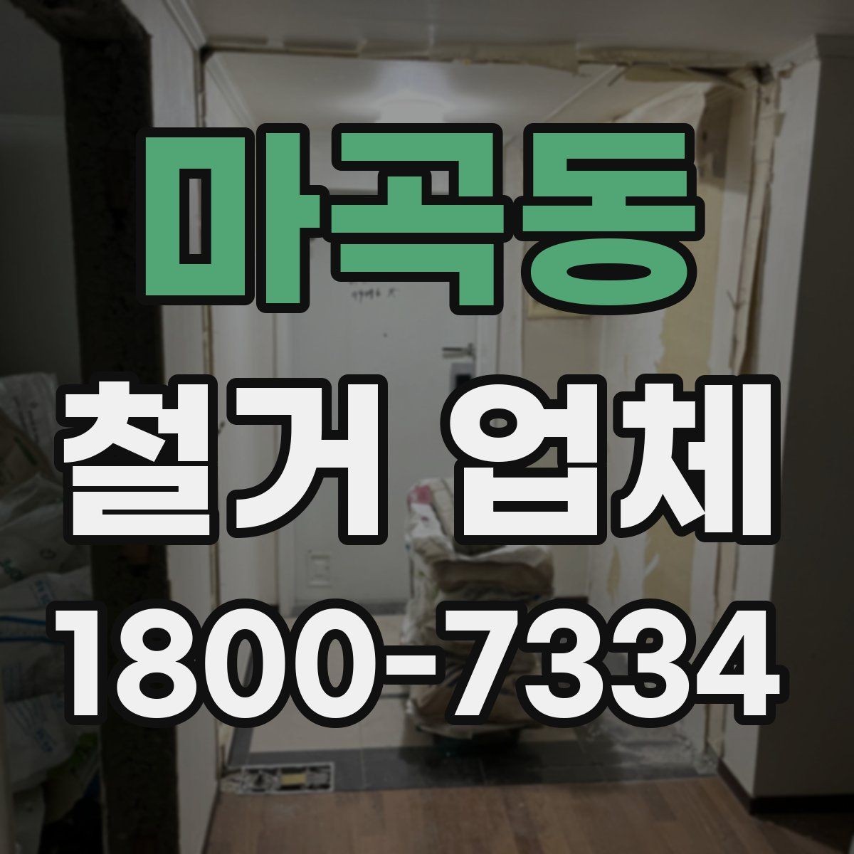 마곡동 철거 업체 진행 과정에서 발생하는 변수들
