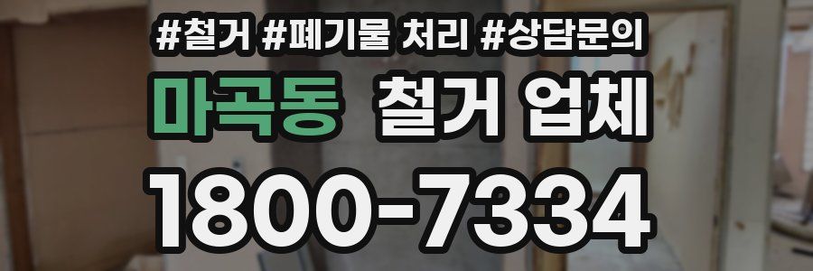 마곡동 철거 업체