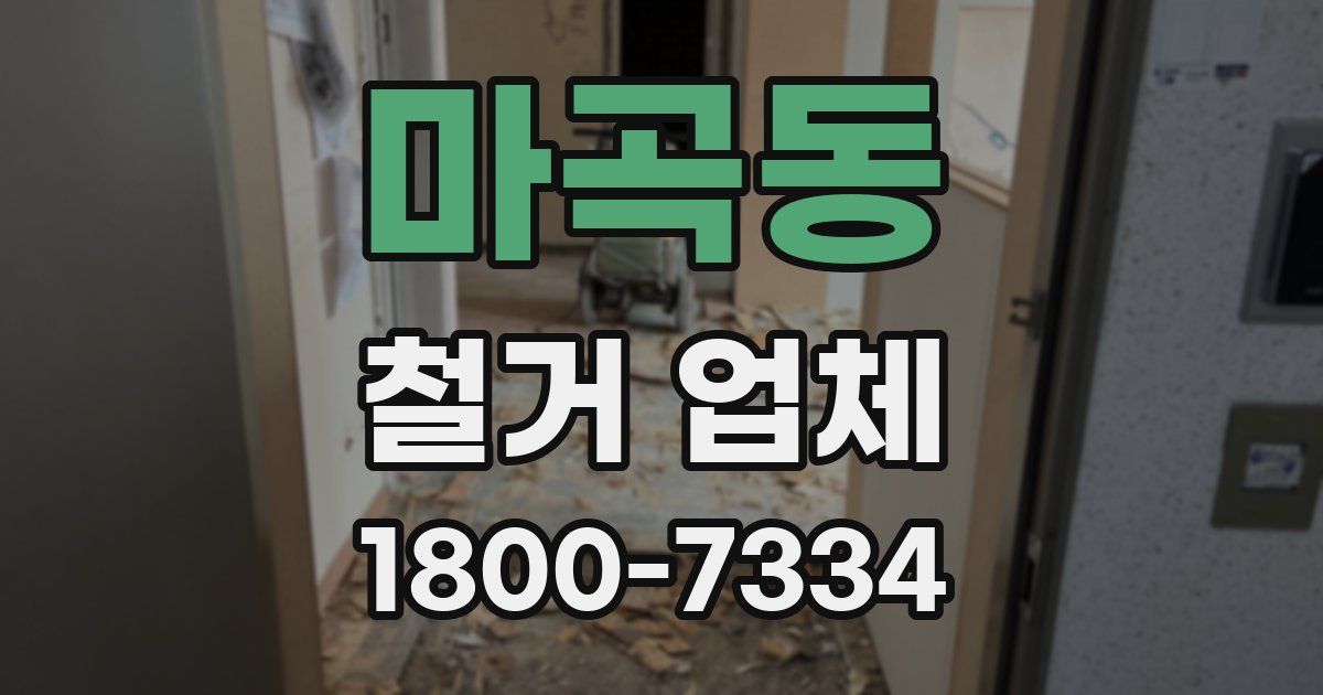 마곡동 철거 업체