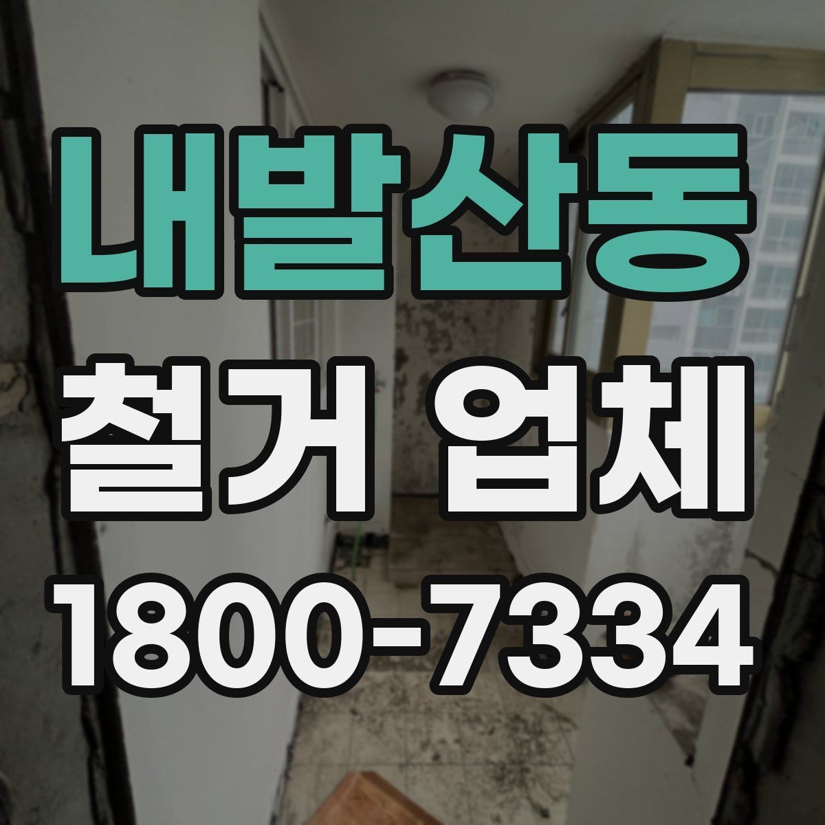 내발산동 철거 업체 철거 범위별 견적 차이 이해하기