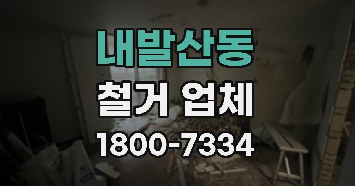 내발산동 철거 업체