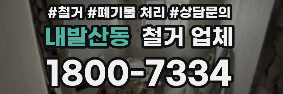 내발산동 철거 업체