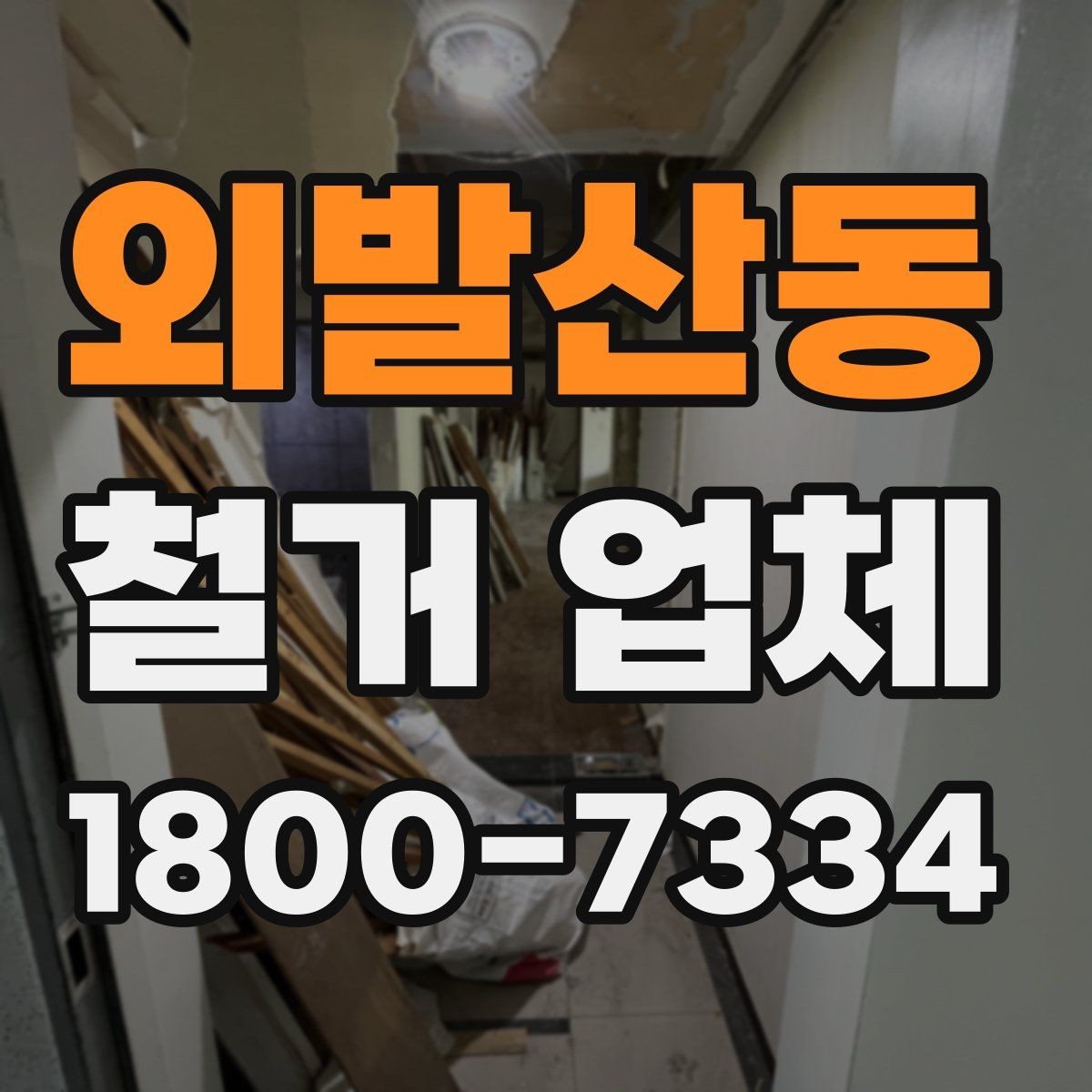 외발산동 철거 업체 비교 시 현장 경험이 중요한 이유