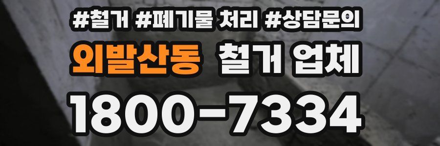 외발산동 철거 업체