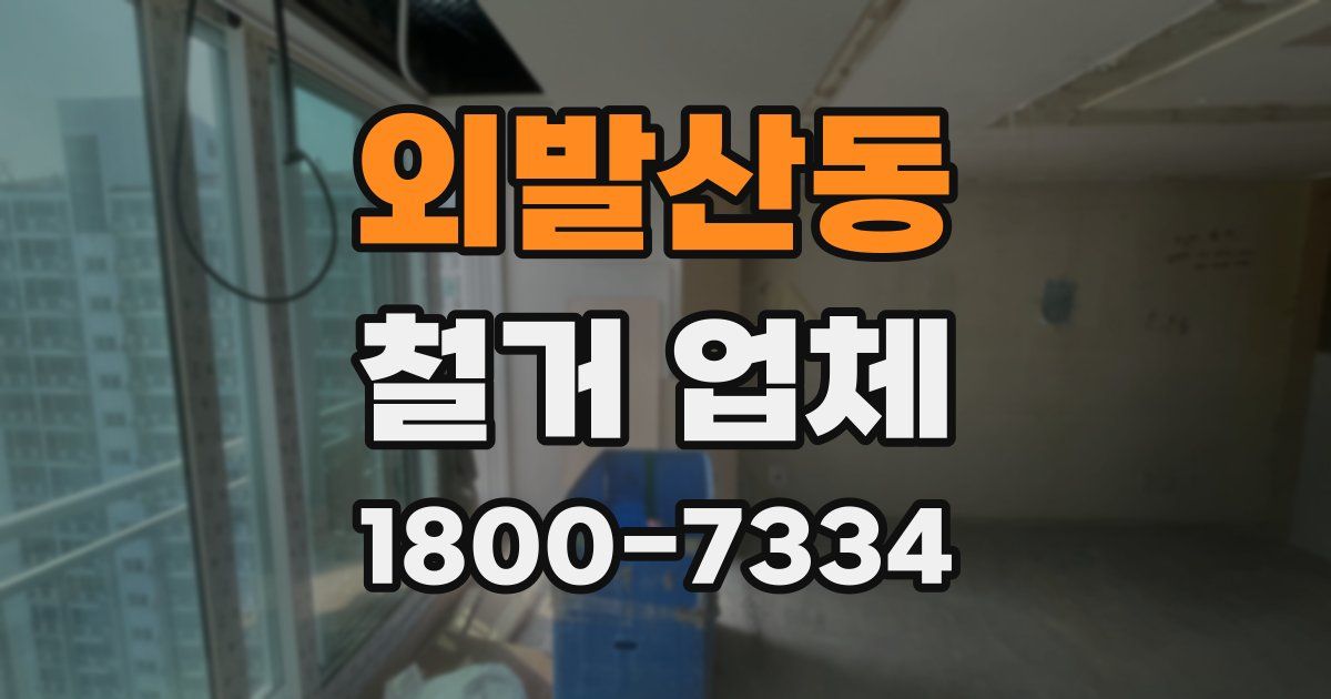 외발산동 철거 업체
