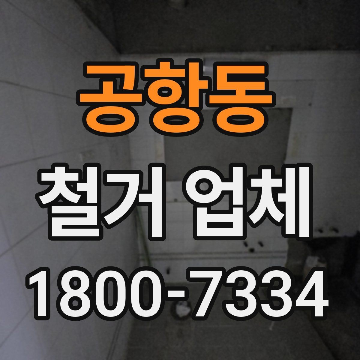 공항동 철거 업체 견적서 비교 시 놓치기 쉬운 항목