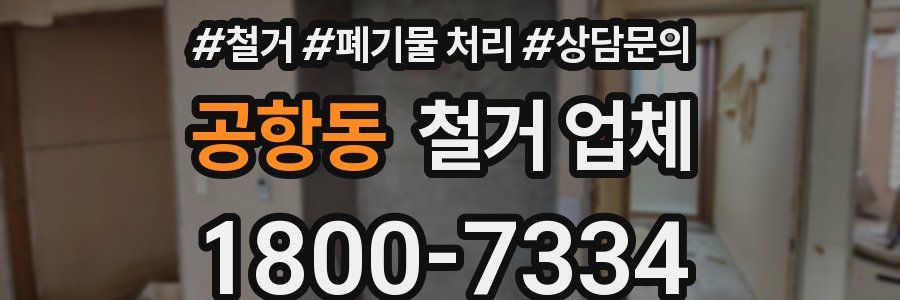 공항동 철거 업체