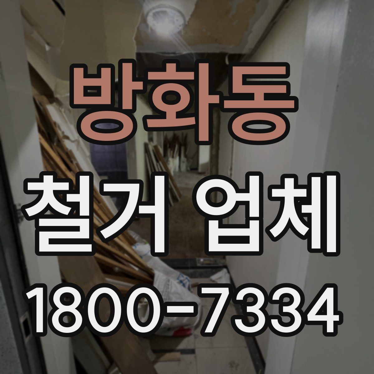 방화동 철거 업체 철거 대상에 따라 달라지는 방식