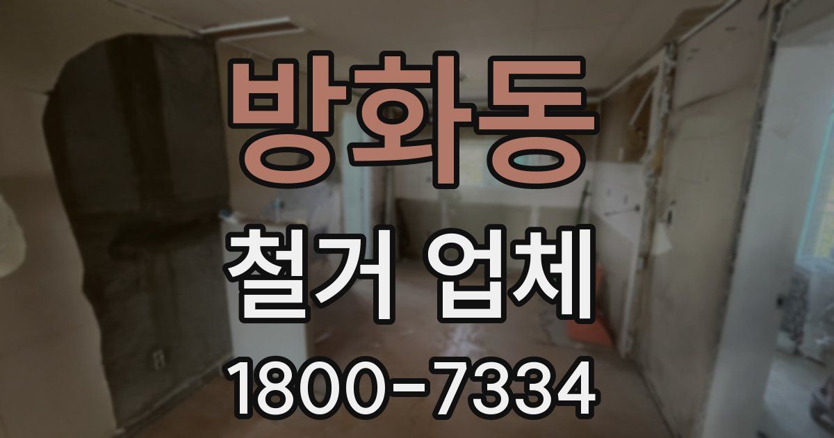 방화동 철거 업체