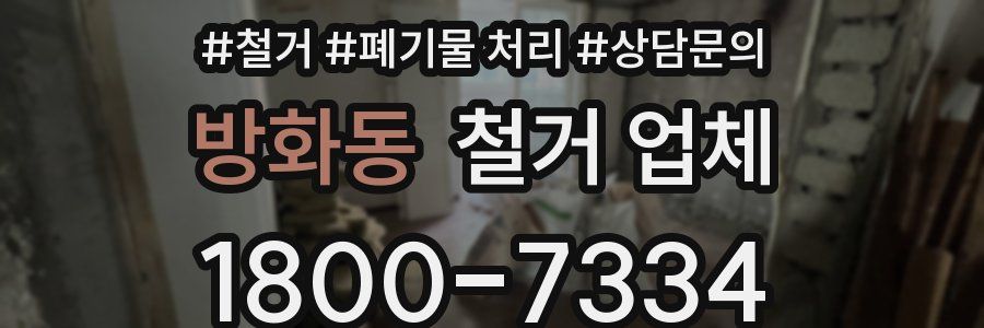 방화동 철거 업체