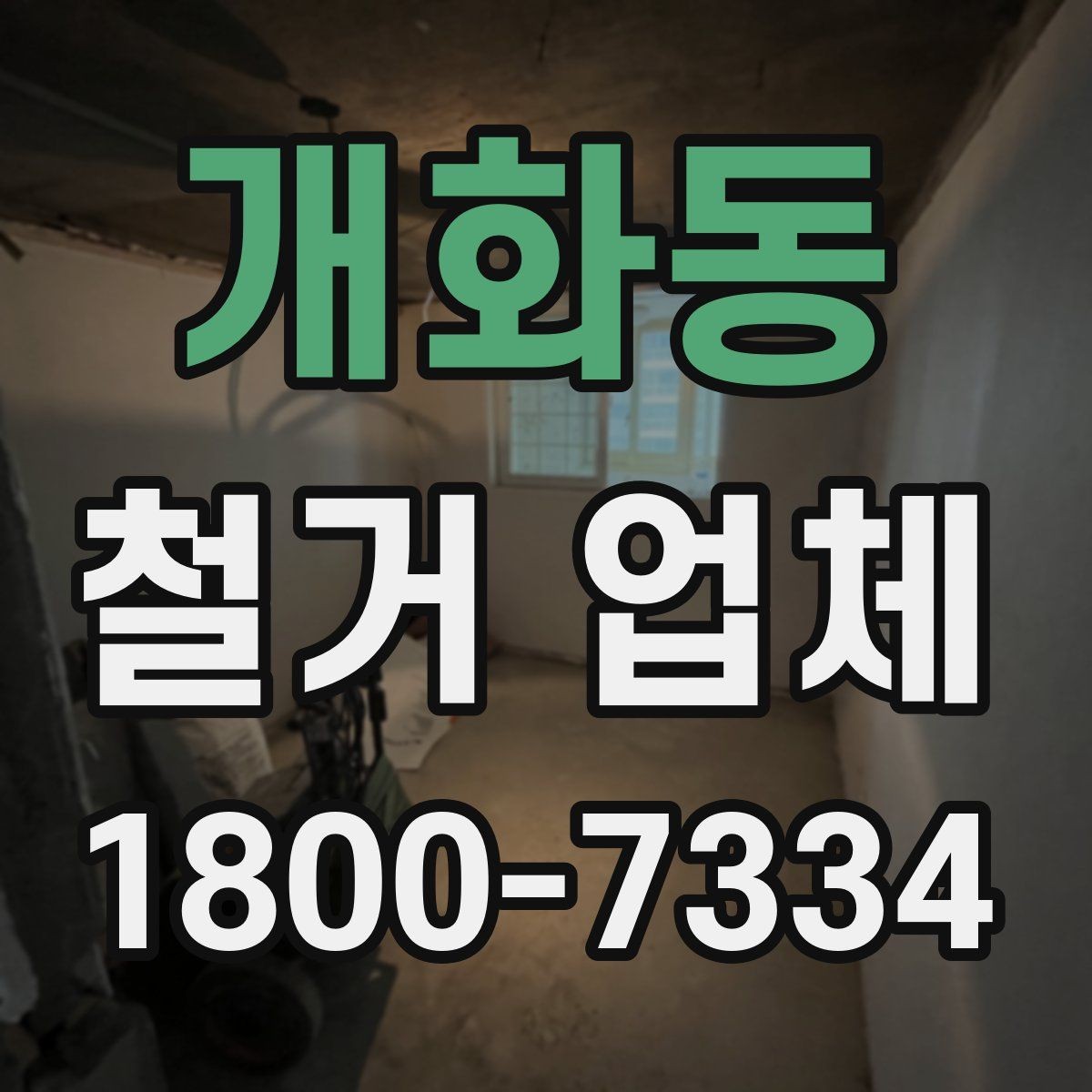 개화동 철거 업체 일부 철거와 전체 철거의 차이