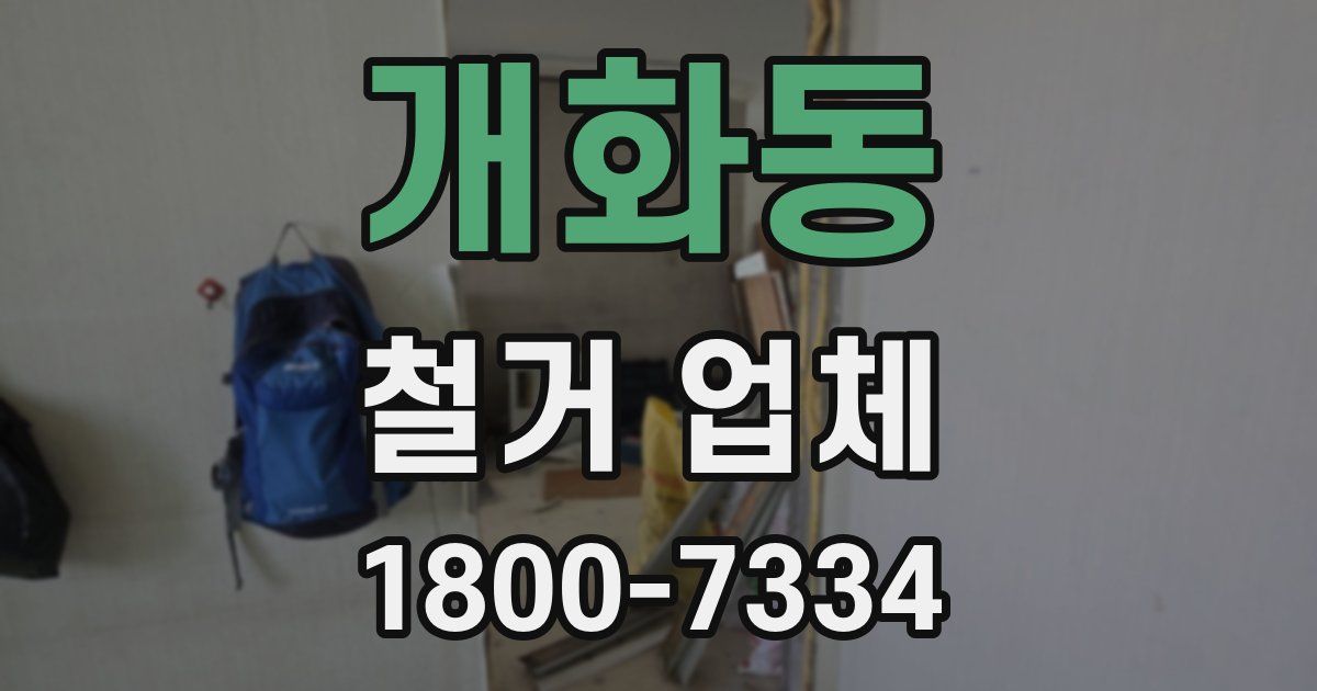 개화동 철거 업체