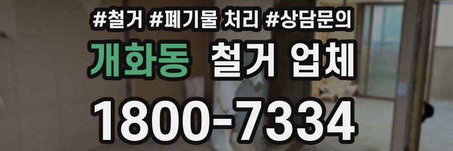 개화동 철거 업체