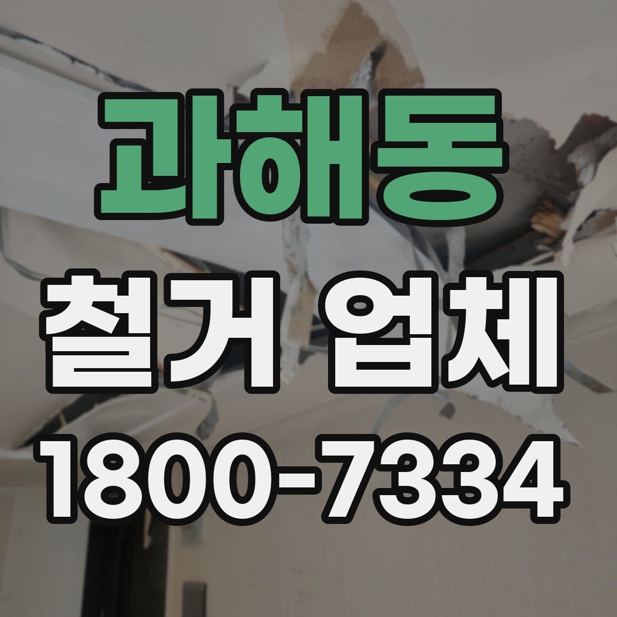 과해동 철거 업체 공사 현장에서 중요한 안전 장비