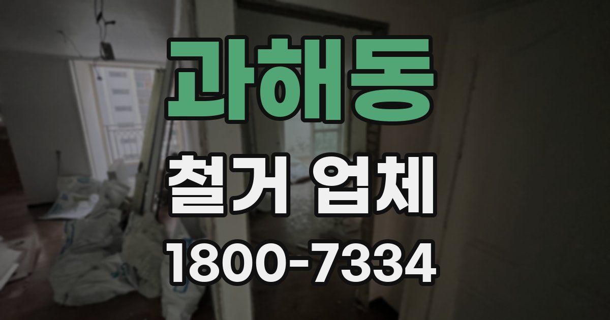 과해동 철거 업체