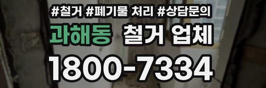 과해동 철거 업체