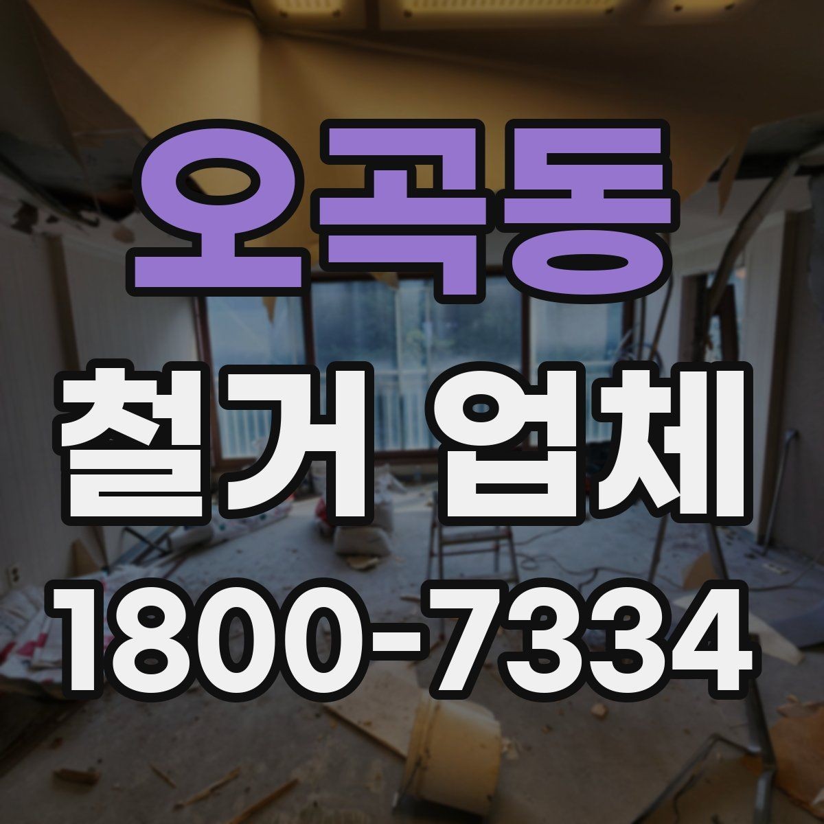 오곡동 철거 업체 선택 시 현장 대응력을 보는 이유