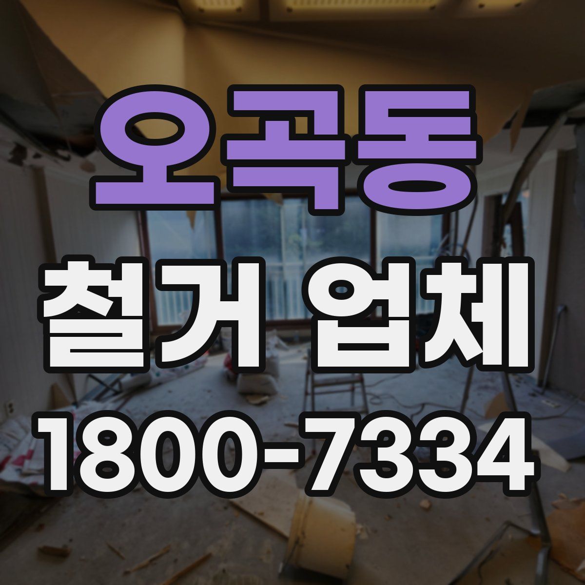 오곡동 철거 업체