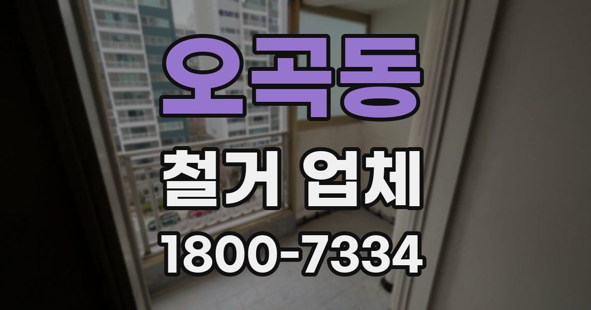 오곡동 철거 업체