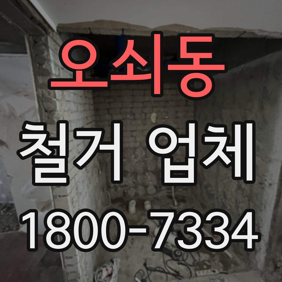 오쇠동 철거 업체 계약서 작성 시 유의사항