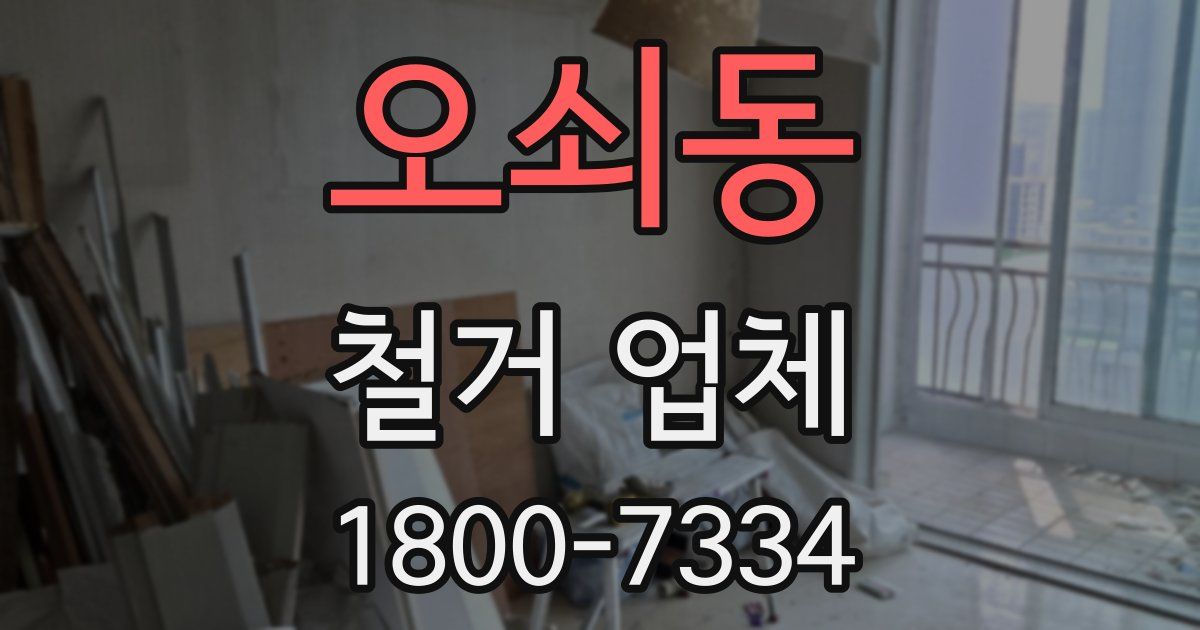 오쇠동 철거 업체