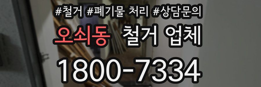 오쇠동 철거 업체