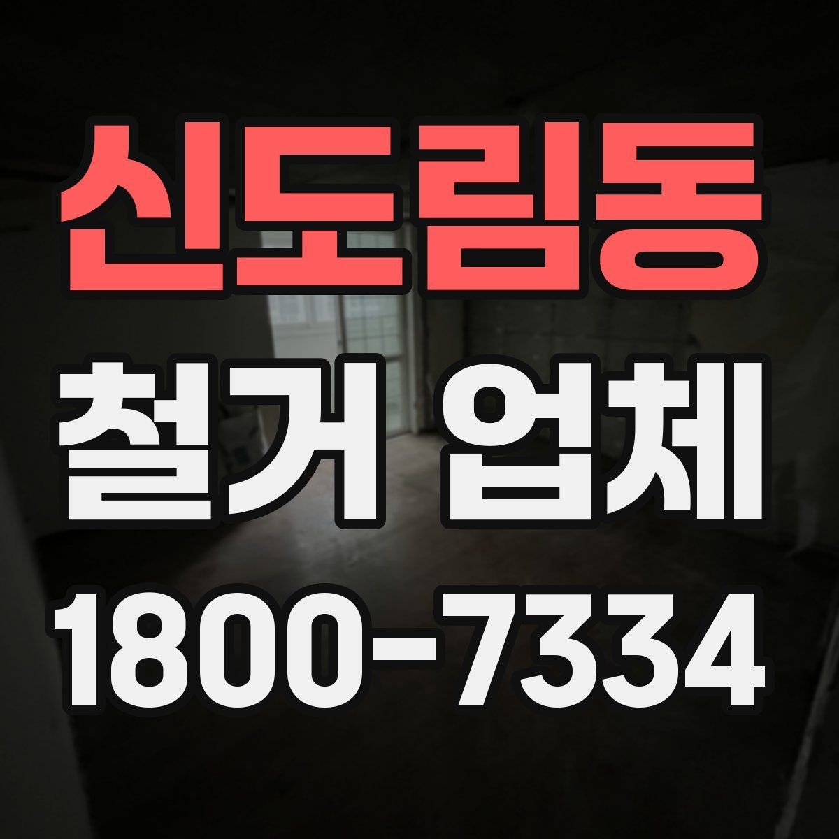 신도림동 철거 업체 현장별 맞춤 진행이 필요한 이유