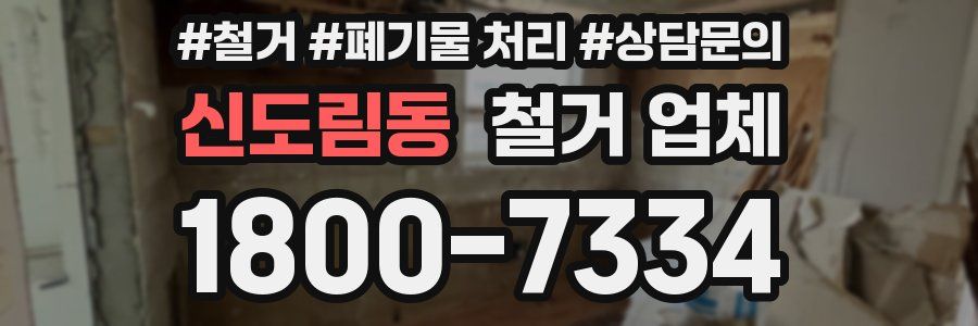 신도림동 철거 업체