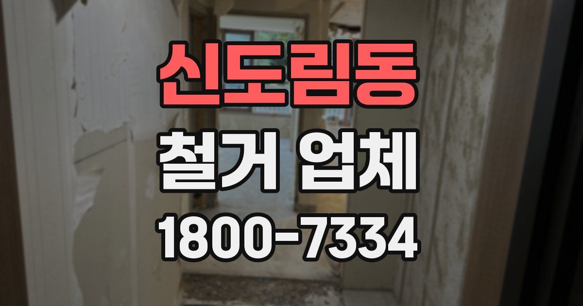 신도림동 철거 업체