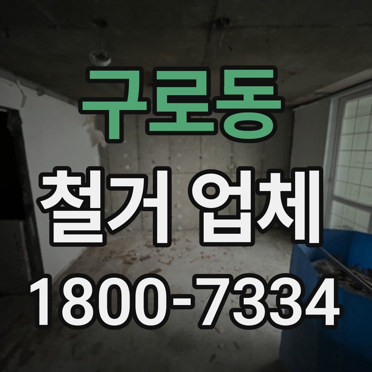 구로동 철거 업체 철거 후 확인해야 할 안전 상태
